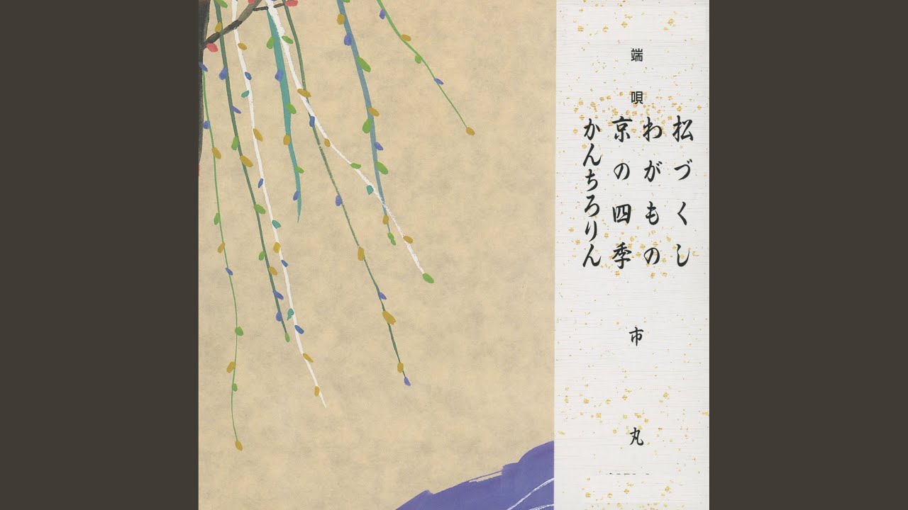松づくし
