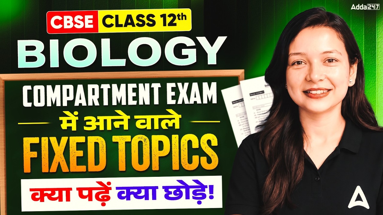 Biology Compartment Exam 2026 | 100% Important Fixed Topics Before Exam | क्या पढ़ें क्या छोड़े!