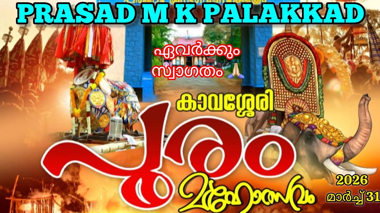 കാവശ്ശേരി പൂരം 2026 #kavasserypooram #kavassery #പൂരം #വെടിക്കെട്ട് #vedikettu #പാലക്കാട് #2026 