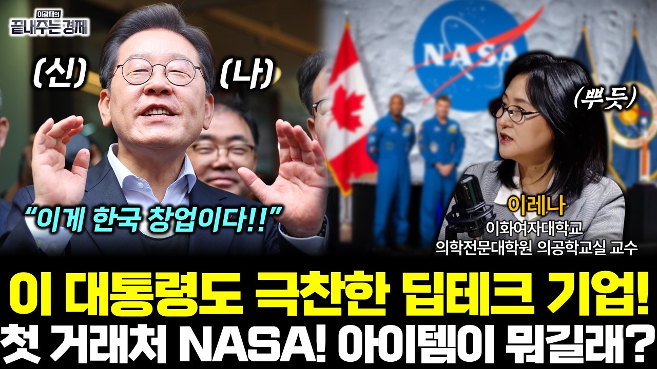 이 대통령도 놀랐다! 클라스 보소...첫 아이템인데 거래처가 NASA! (이레나) #끝내주는경제 (0209_월)