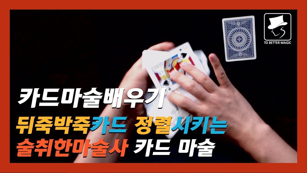 카드마술배우기 | 05강 드렁큰매지션 - 뒤죽박죽 섞인 카드를 마술로 정렬시키는 술취한 마술사 / Card Magic Tutorial