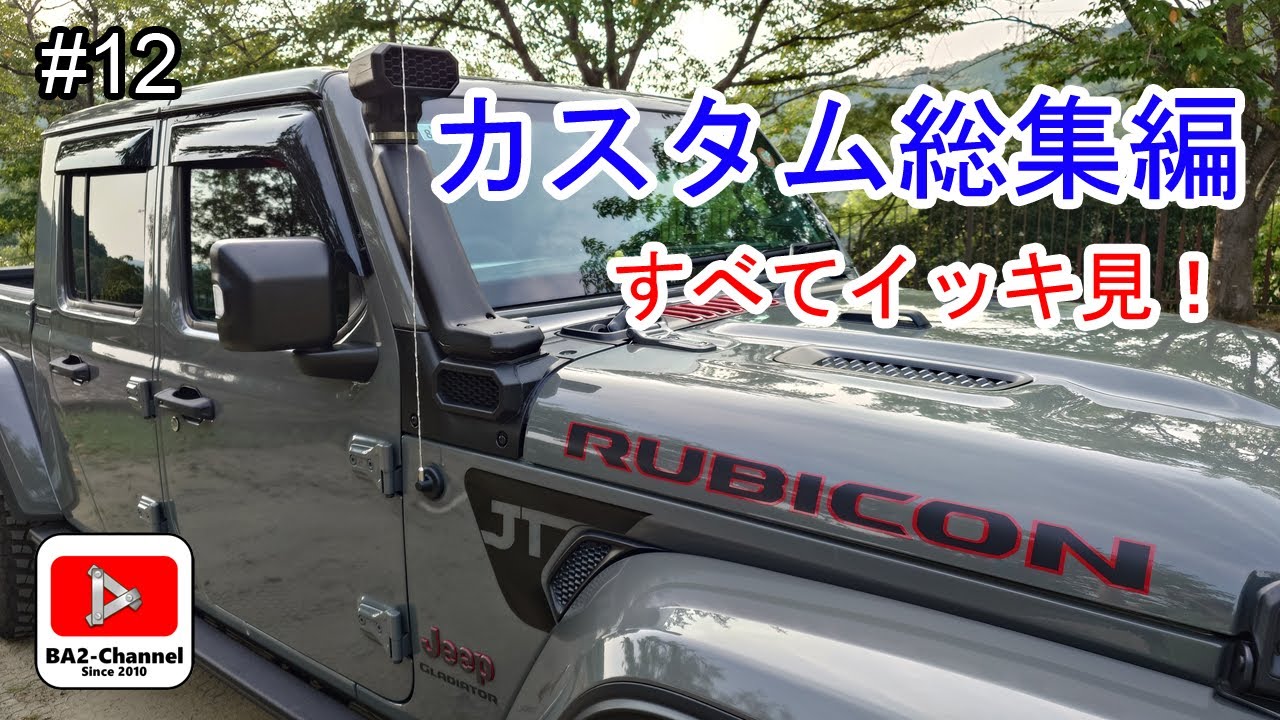 #12 総額約２４万円！ カスタム総集編 すべてイッキ見！ #jeep #gladiator #wrangler #ジープ #グラディエーター #ラングラー