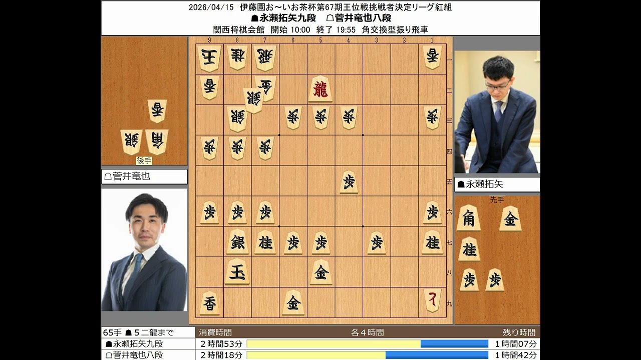 【将棋】永瀬拓矢九段 菅井竜也八段 20260415【棋譜】