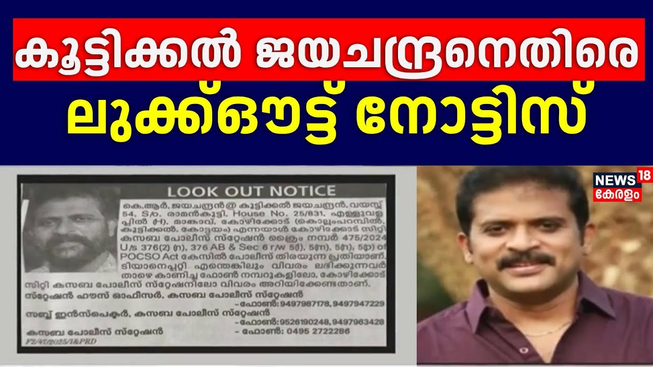 നാലു വയസ്സുകാരിയെ പീഡിപ്പിച്ചെന്ന കേസ്; Koottikkal Jayachandranനെതിരെ ലുക്ക്‌ഔട്ട്‌  നോട്ടിസ്