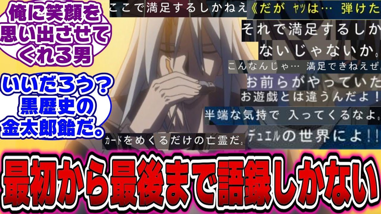 【遊戯王5D's】鬼柳京介とかいう最初から最後まで味のするおもちゃに対する決闘者の反応【遊戯王反応集】