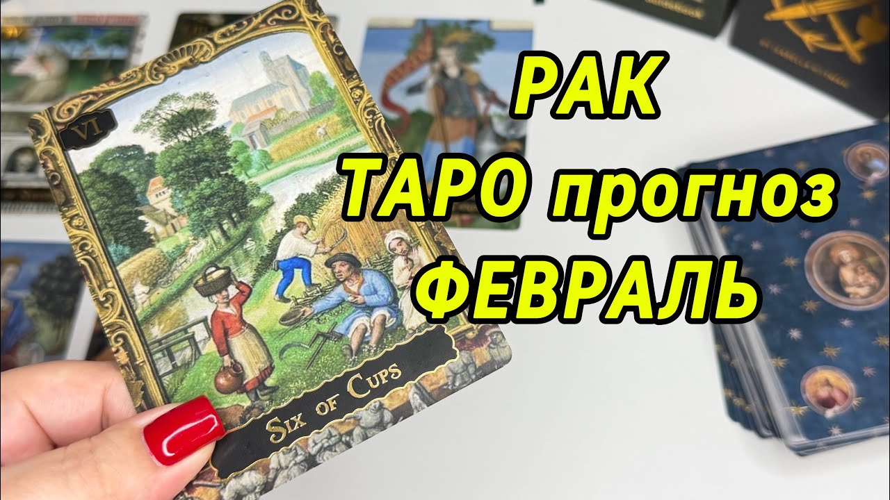 РАКИ 🔥 ТАРО ПРОГНОЗ НА ФЕВРАЛЬ ‼️ ВРЕМЯ ПОДУМАТЬ О СЕБЕ ❤️