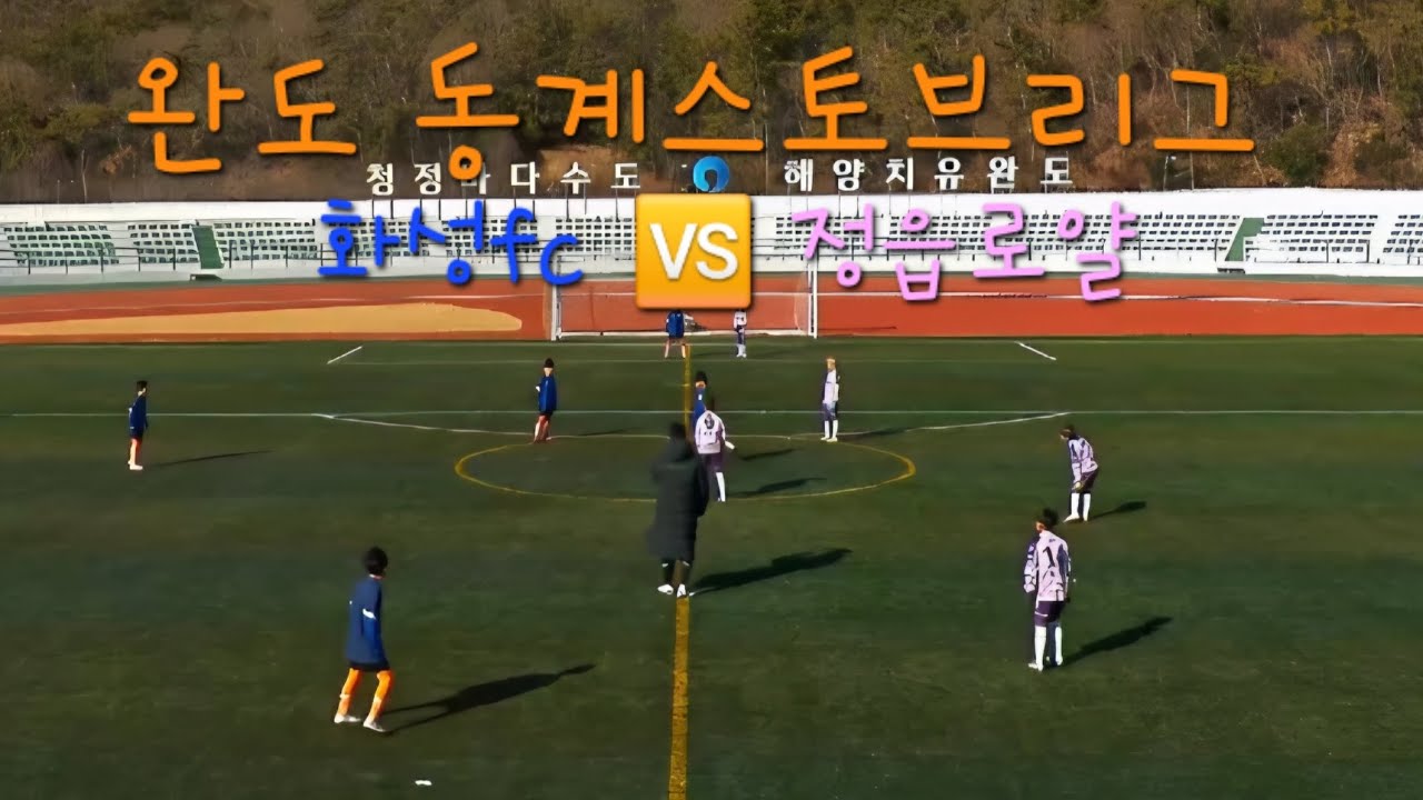 (2026.01.20 완도 동계스토브리그 U12 전반전) 정읍로얄 🆚️ 화성fc