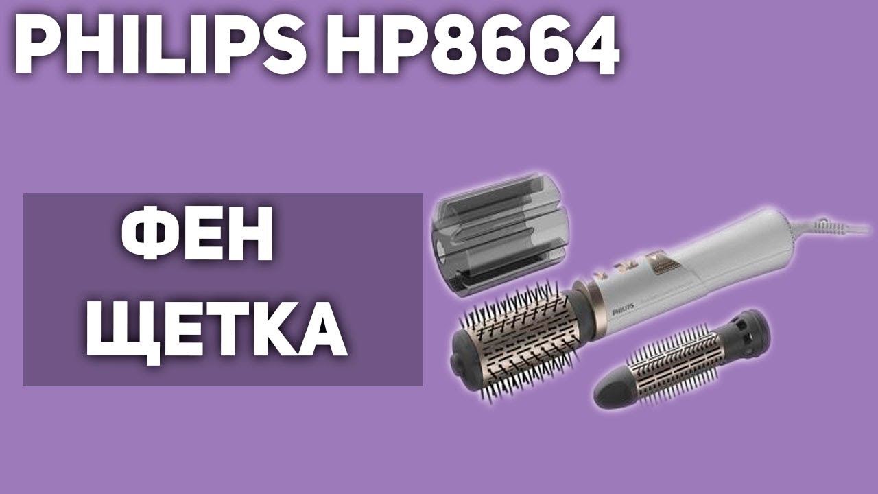 Фен-щётка Philips HP8664