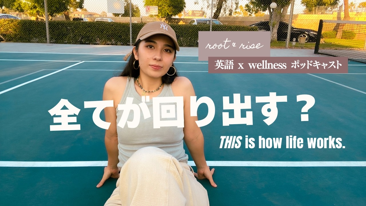 心から「生きててよかった」と思える人生はこれで始まる | 英語学習ポッドキャスト第13話