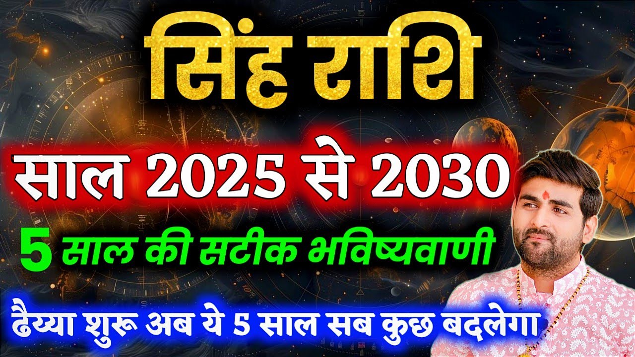 सिंह राशि के आने वाले 5 साल 2025 से 2030 कैसे रहेंगे | Singh Rashi Ke 5 Saal | by Sachin kukreti