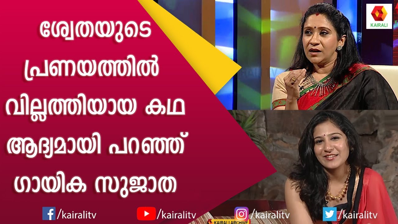ശ്വേതയുടെ പ്രണയത്തിൽ തനിക്കുണ്ടായ വിഷമം വെളിപ്പെടുത്തി സുജാത | Swetha Mohan | Sujatha Singer
