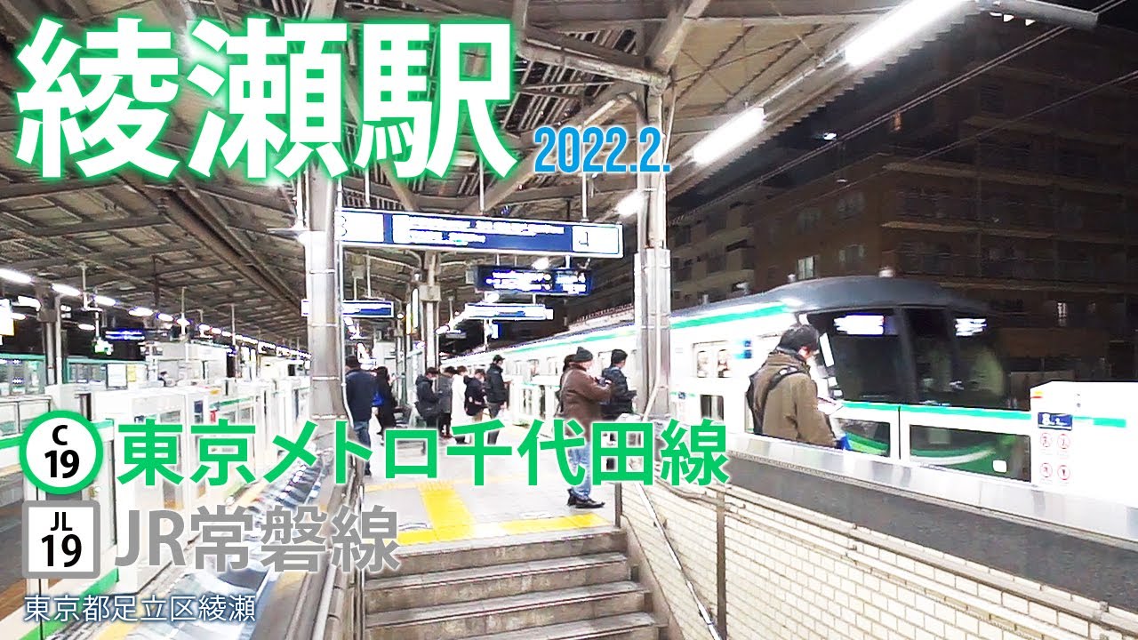 東京メトロ千代田線・JR常磐線【綾瀬駅 C-19・JL-19 】2022.3.東京都足立区綾瀬