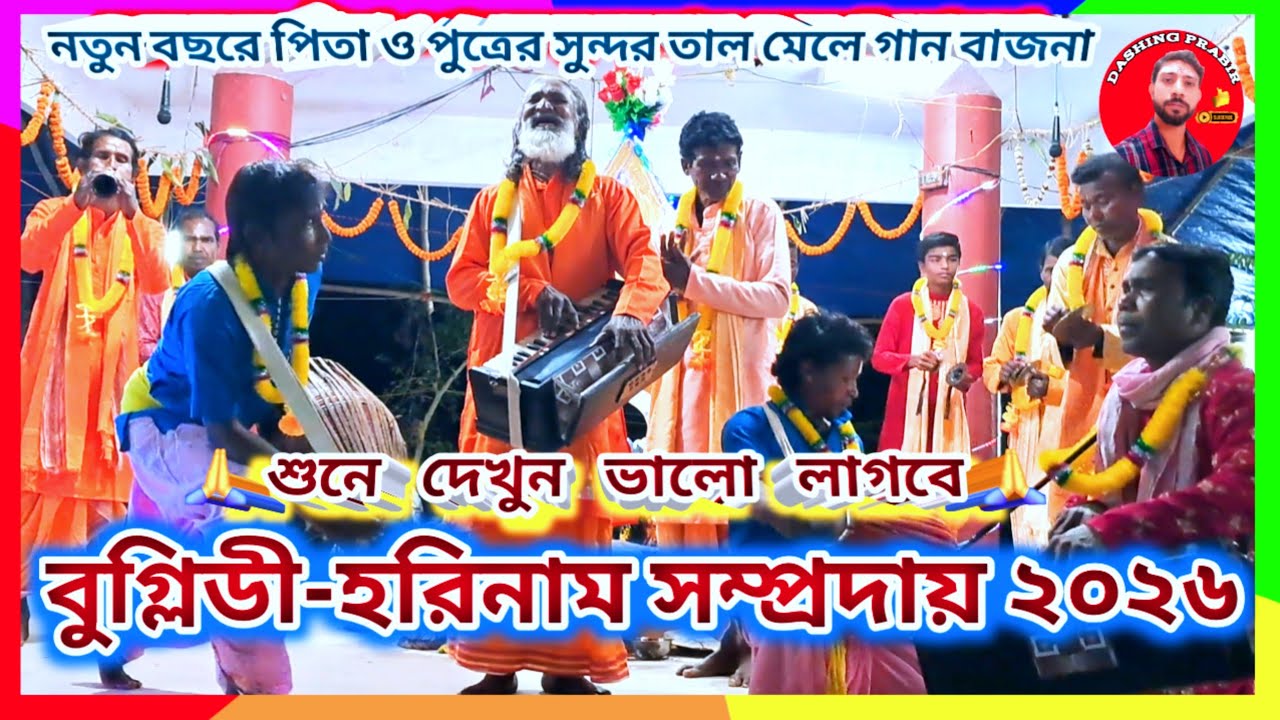 শুনে দেখুন♈নতুন বছরে পিতা ও পুত্রের সুন্দর তাল মেলে🌹একতালা🙏বুগ্লিডী হরিনাম সংকীর্তন সম্প্রদায় ২০২৬