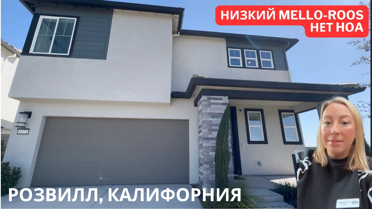 РОЗВИЛЛ, КАЛИФОРНИЯ | Anthem Properties | Тур по модельному дому