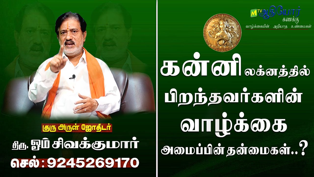 கன்னி |லக்னம் | Kanni | lagnam in tamil |முழுமையான பார்வை #kannirasi