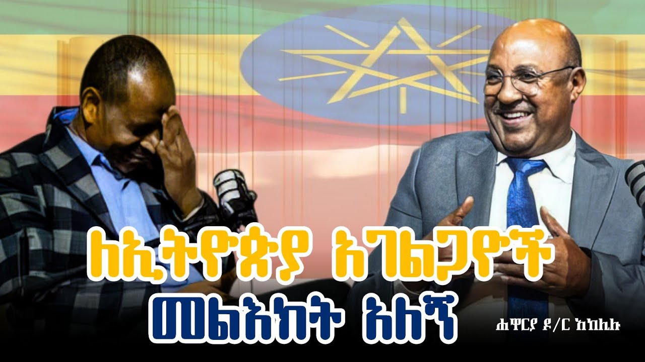 ለኢትዮጵያ  አገልጋዮች መልክት አለኝ/ዶ. ር ሐዋርያ አክልሉ/Aletheia Show