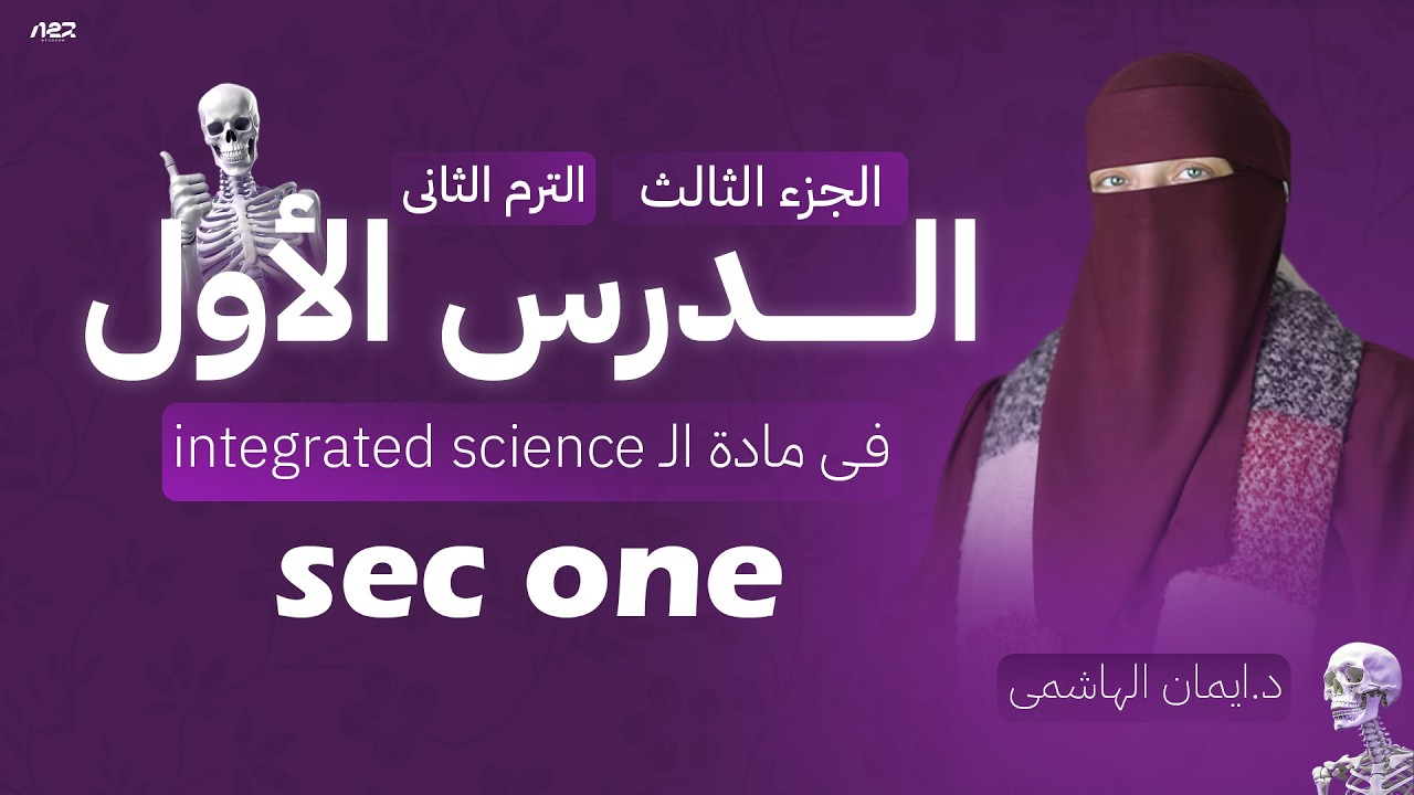Lesson one part three | 1st sec |  integrated science | biosphere | Second Term
