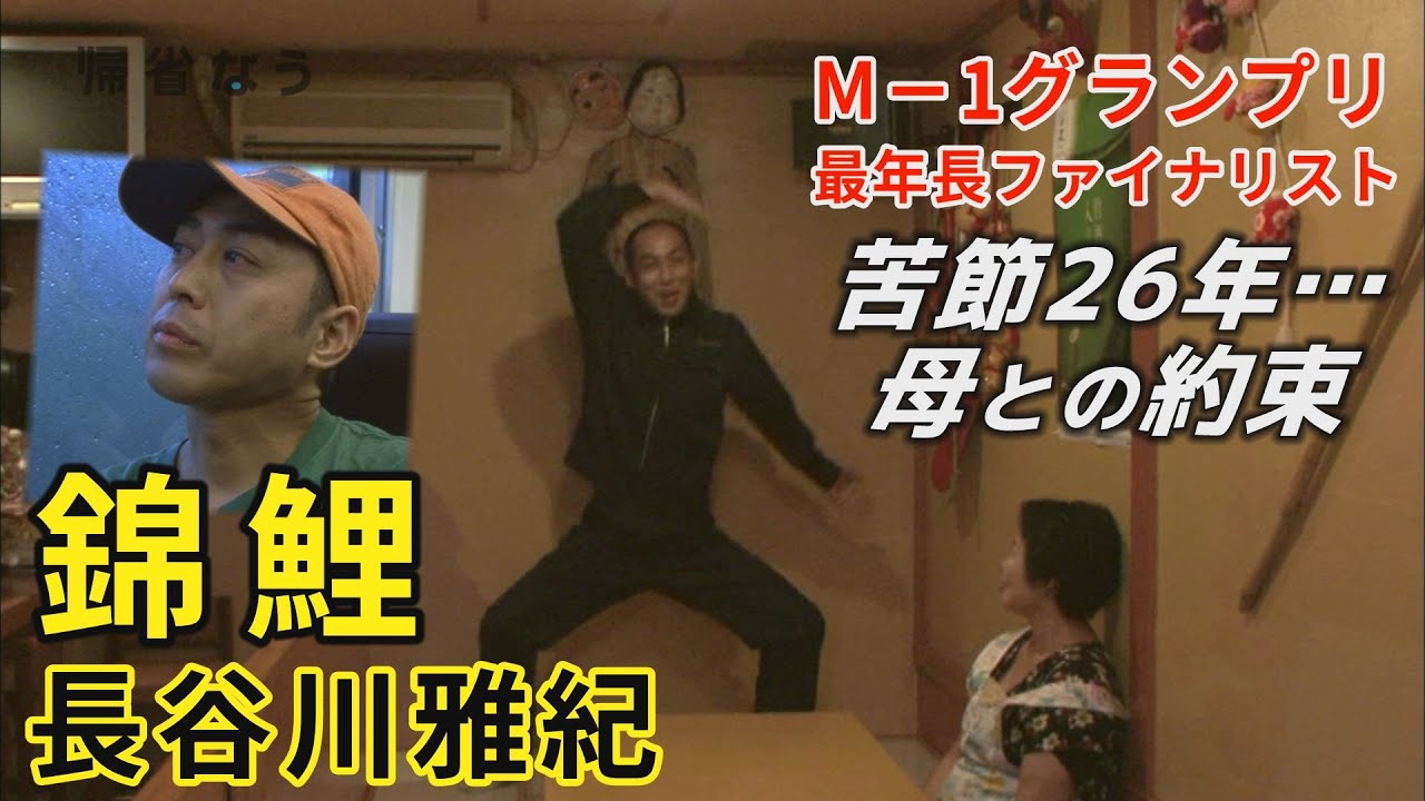 【錦鯉】M-1優勝！長谷川10年前の帰省に密着！がけっぷち芸人涙の帰省物語【帰省なう】