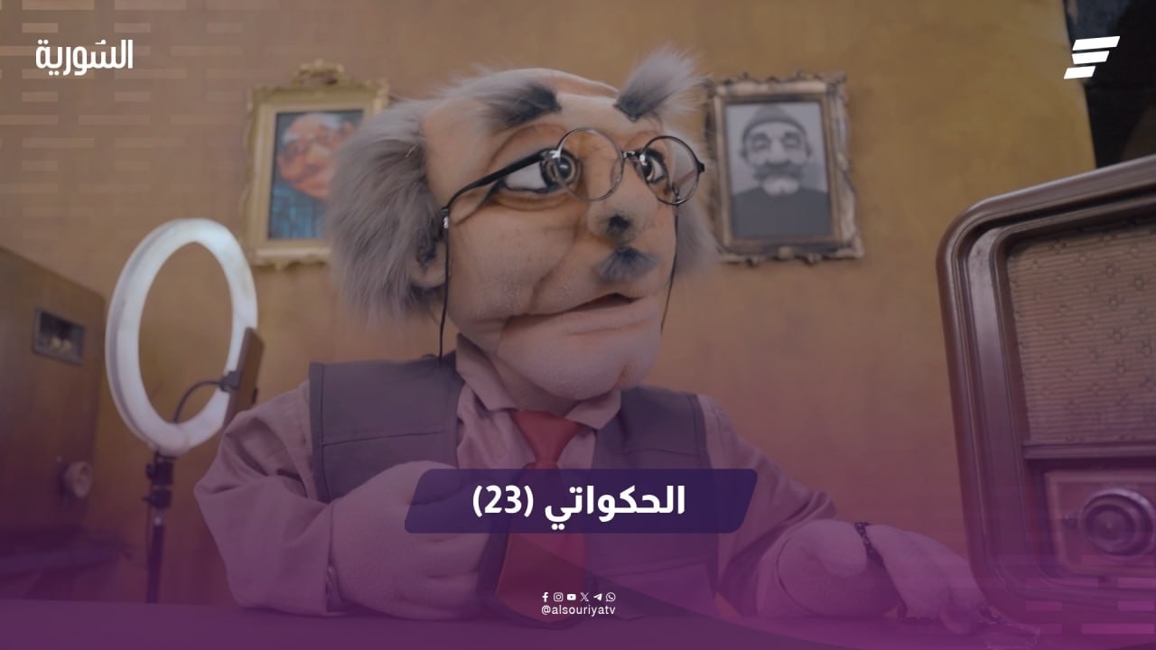 الحكواتي الحلقة 23