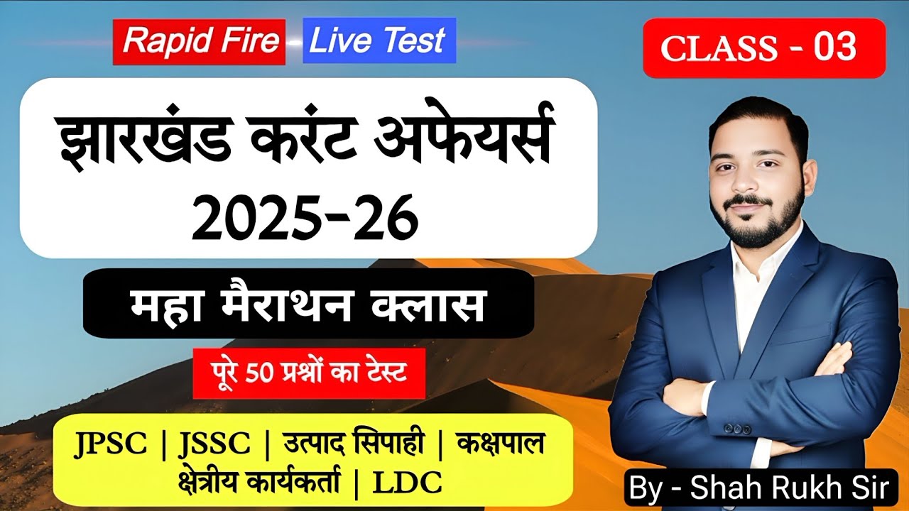 झारखंड करंट अफेयर्स का महा मैराथन | झारखंड करंट अफेयर्स 2025-26 | Current Affairs of Jharkhand 2026