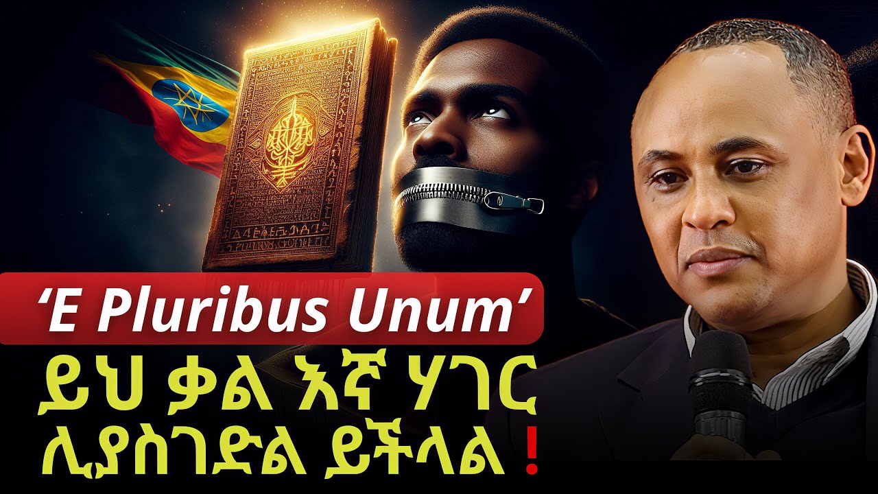 እባካችሁ ከልባችሁ አዳምጡት! | The FORMULA for One Ethiopia | Dr. Alemayehu Wassie