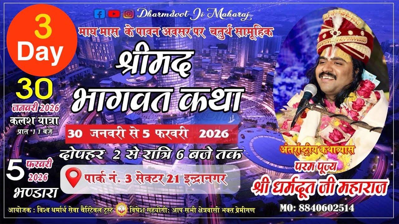 DAY 3  LIVE  || श्रीमद भागवत कथा || पार्क नंबर 3, सेक्टर 21 इंद्रानगर लखनऊ || धरमदूत जी महाराज