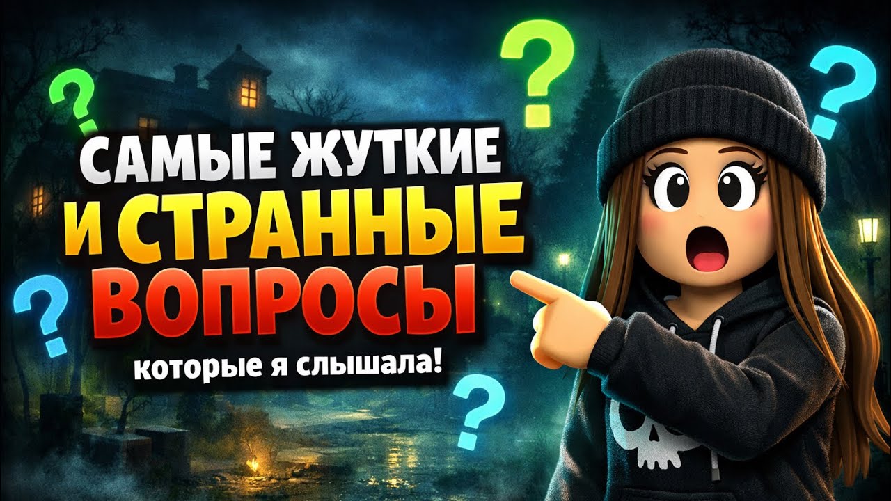 САМЫЕ ЖУТКИЕ и СТРАННЫЕ ВОПРОСЫ В жизни 😬😬