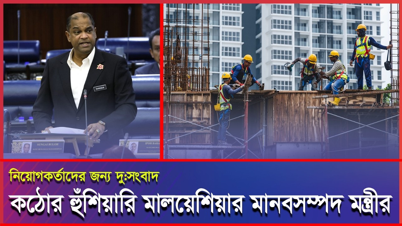 শ্রমিক নিপীড়নকারী মালিকদের বিদেশি কর্মী নিয়োগে নিষেধাজ্ঞা মালয়েশিয়ার #Malaysia #Malaysianews