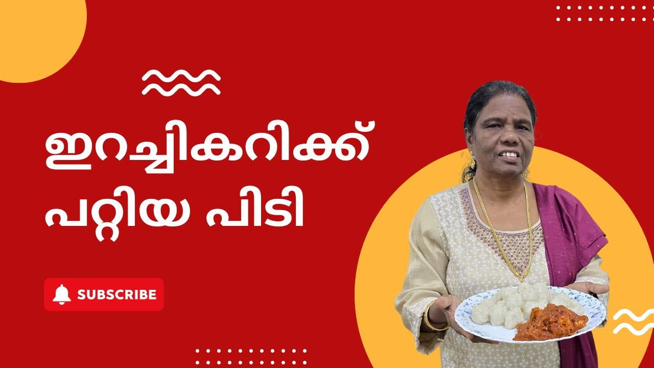 ഇറച്ചികറിക്ക്‌ പറ്റിയ പിടി