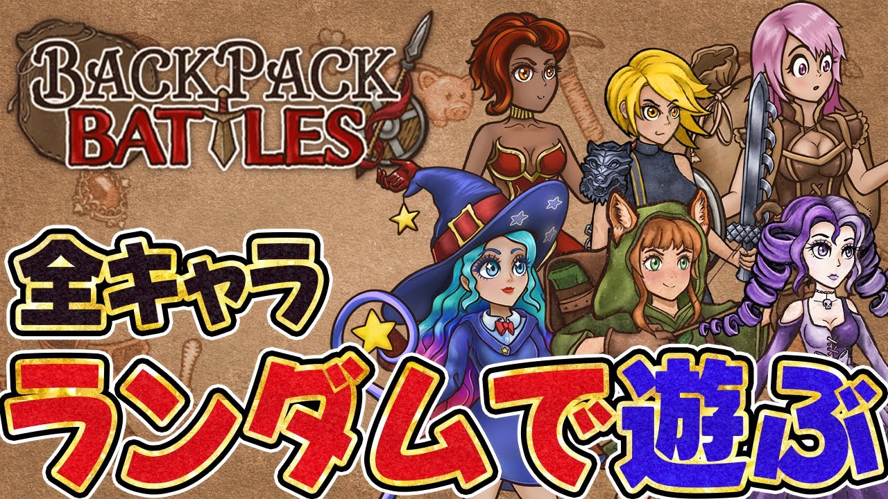 1－2戦だけ！【Backpack Battles / BpB】