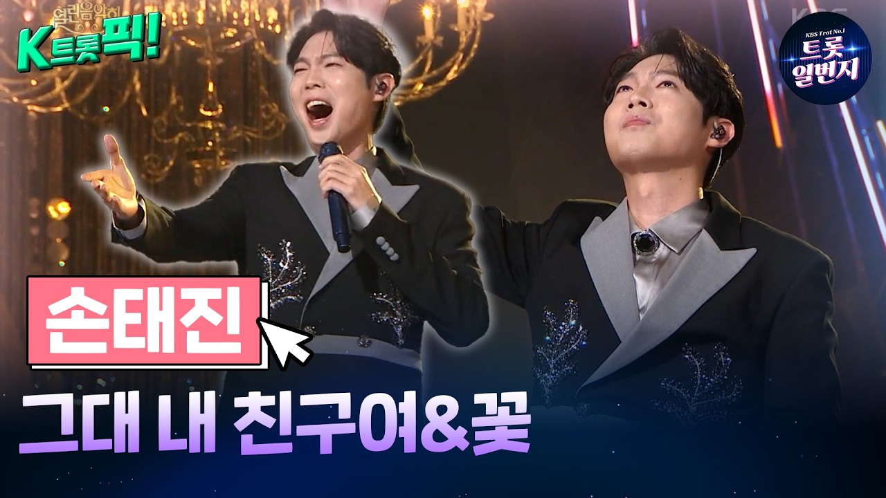[K트롯픽!] 손태진(SON TAEJIN)🥀그대 내 친구여&꽃🥀 감동을 주는 트로트 l KBS방송