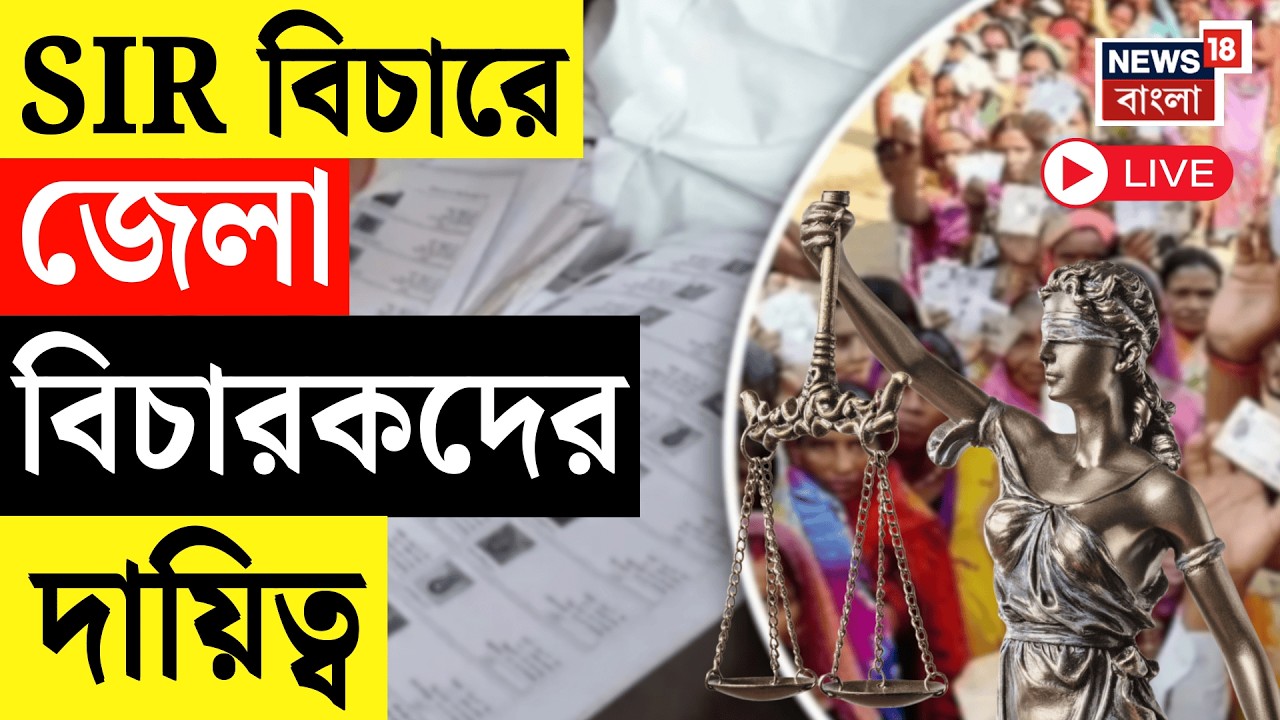 WB SIR News LIVE | SIR বিচারে জেলা বিচারক, লজিক্যাল ডিসক্রিপেন্সি বিচার করবেন জেলা বিচারকরা