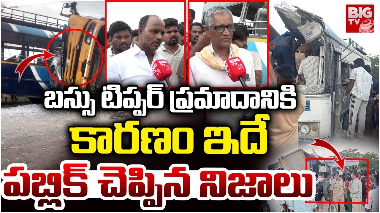ప్రమాదానికి కారణం ఇదే.. Chevella RTC Bus Accident Local People Reveals Shocking Facts | BIG TV