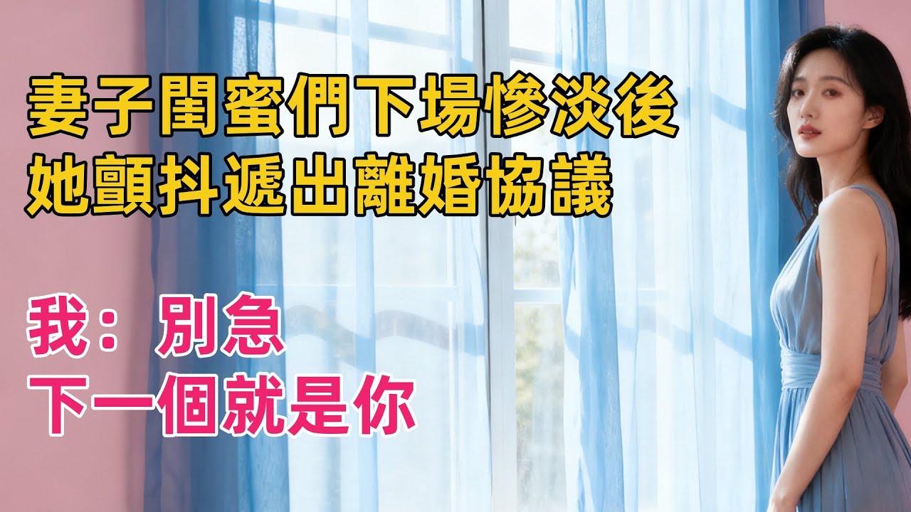 妻子閨蜜們下場慘淡後，她顫抖遞出離婚協議，我：別急，下一個就是你