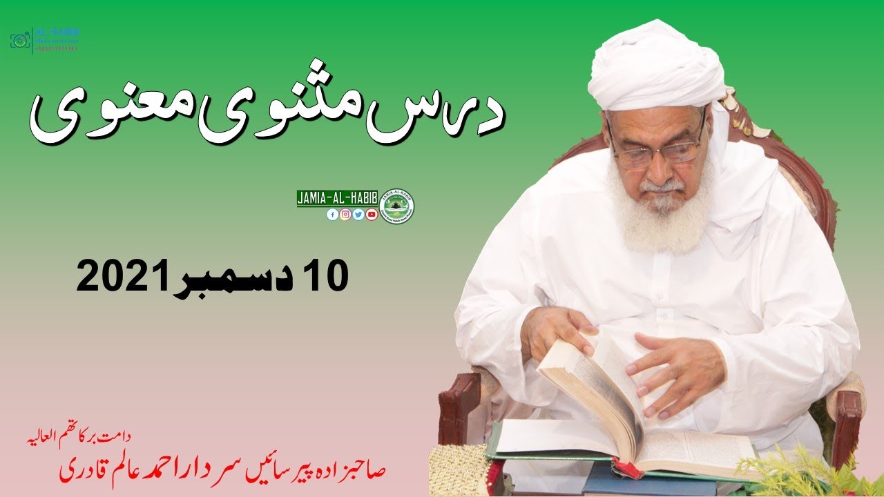 Dars e Masnavi Rumi  10 December 2021 | Pir Sardar Ahmad | Jamia Al Habib |  مثنوی رومی