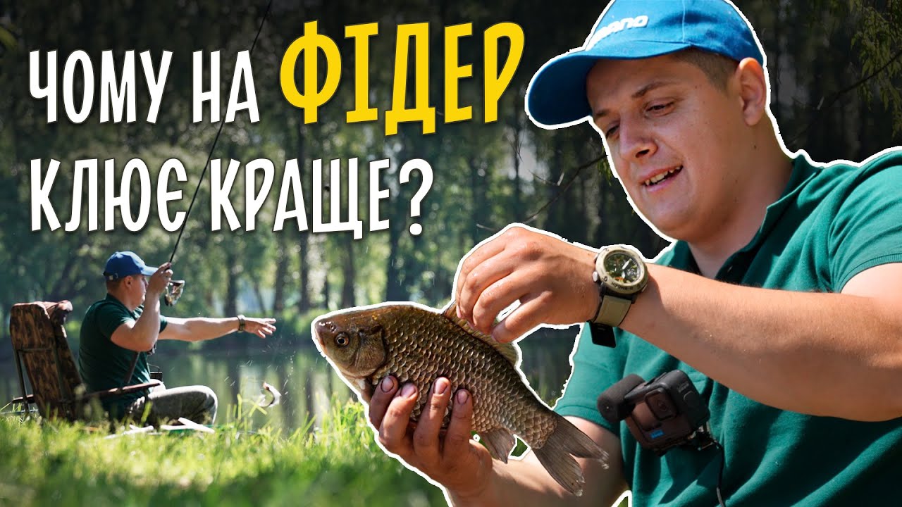ЧОМУ НА ФІДЕР КЛЮЄ КРАЩЕ? Невдала спроба ловити на флет на річці Роставиця.