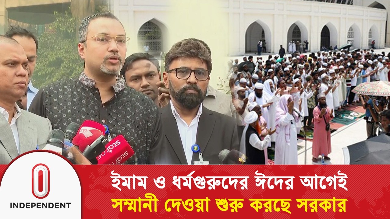 ইমাম ও ধর্মগুরুদের  ঈদের আগেই সম্মানী দেওয়া শুরু করছে সরকার | Independent TV