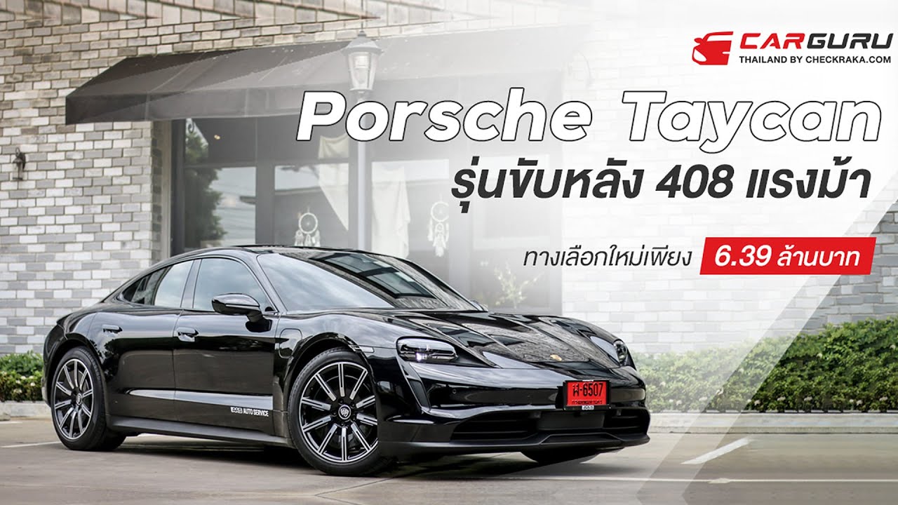 ของเค้าดีจริง! Porsche Taycan RWD รถยนต์ไฟฟ้าบ้าพลัง 408 แรงม้า