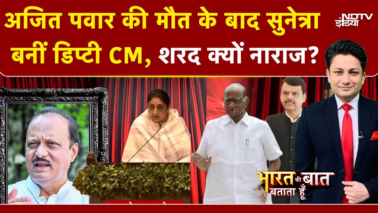 Sunetra Pawar Oath Ceremony: जल्दबाजी में हुआ सुनेत्रा पवार का शपथ ग्रहण? Sharad Pawar हुए नाराज