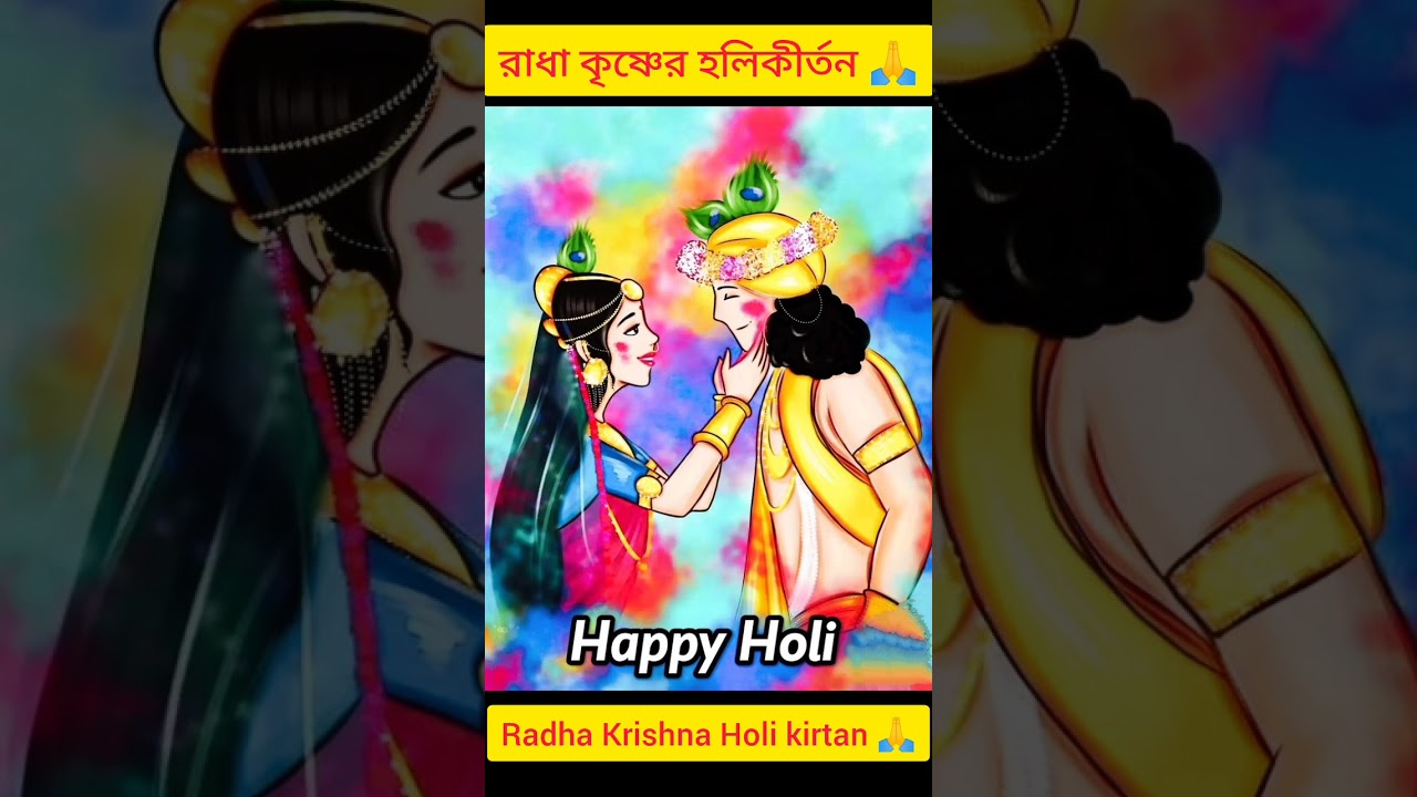 Radha Krishna Holi kirtan 🙏. কৃষ্ণের হোলি কীর্তন 🙏।।