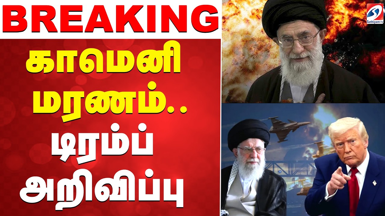 #BIGBREAKING || khamenei Dead || காமெனி மரணம்? - டிரம்ப் அறிவிப்பு