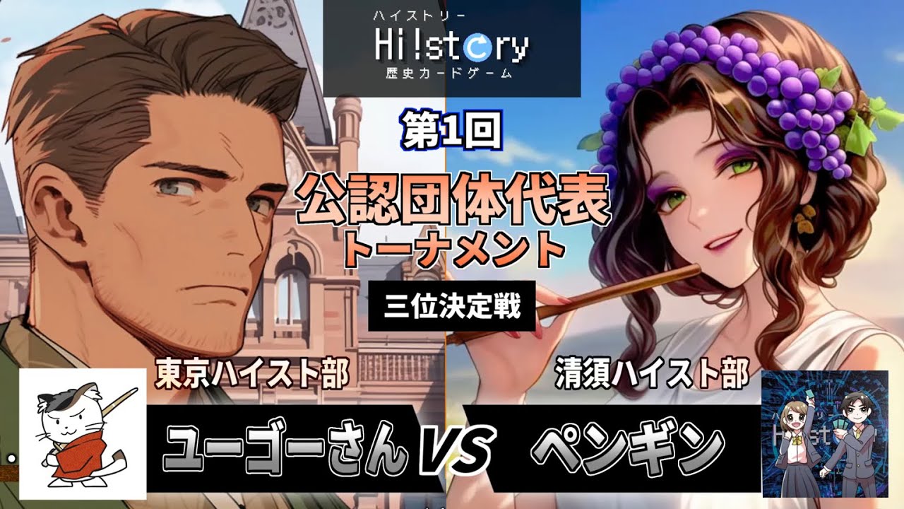 【ハイスト代表戦】3位決定戦「ユーゴーさん（東京ハイスト部）VS ペンギン（清須ハイスト部）」最速決着！3ターンキル！？【第1回公認団体代表トーナメント】