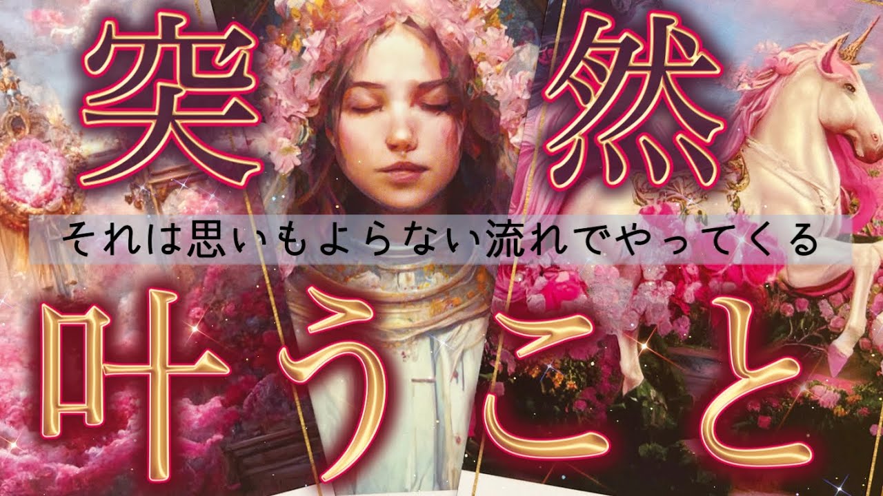 【予祝❤️】選択肢〇さんで奇跡のジャンプカード😳今がどんな状況でも一変する可能性あります🎉✨個人鑑定級深掘りリーディング［ルノルマン/タロット/オラクルカード］