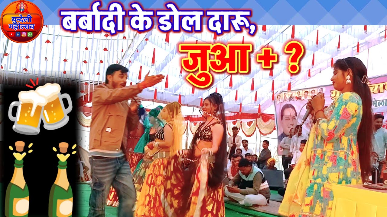 बर्बादी के डोल दारू-जुआ-परनारी पर जबरदस्त वार भगत राजा vs मेघा यादव |सालाबर्रु बुंदेली जवाबी मुकाबला