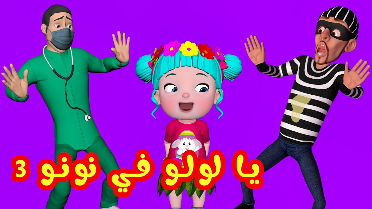 يا لولو في نونو مع الحرامي و الدكتور- قناة فرفشة للأطفال