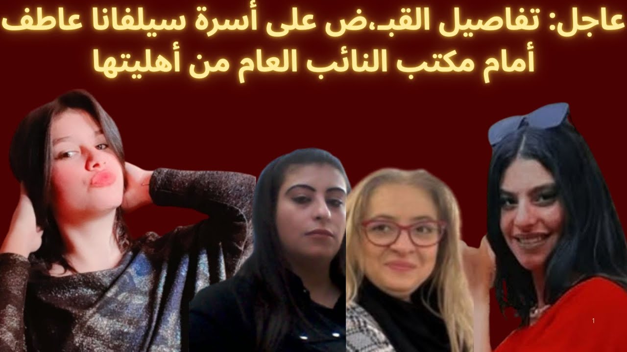 إحدى أقارب سيلفانا عاطف تصرح بتفاصيل القبـ،ض على أهليتها اليوم من أمام مكتب النائب العام