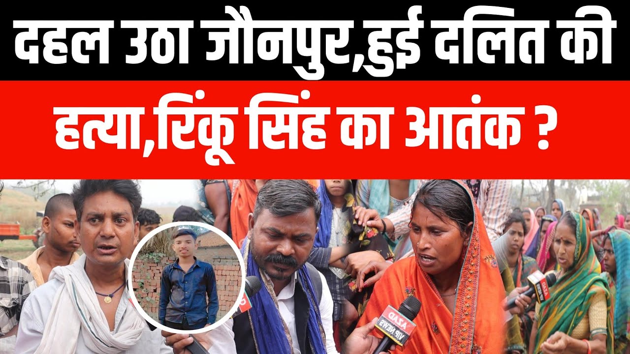 jaunpur:दहल उठा जौनपुर,हुई दलित की हत्या,रिंकू सिंह का आतंक?