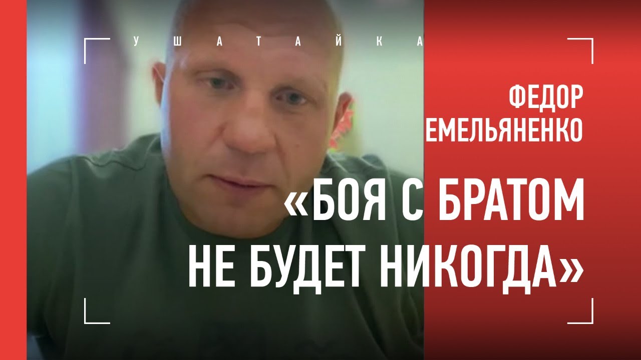 Федор Емельяненко ОТКРОВЕННО про брата, уход из RTT, причину поражений, Харитонова, бой с Кро Копом