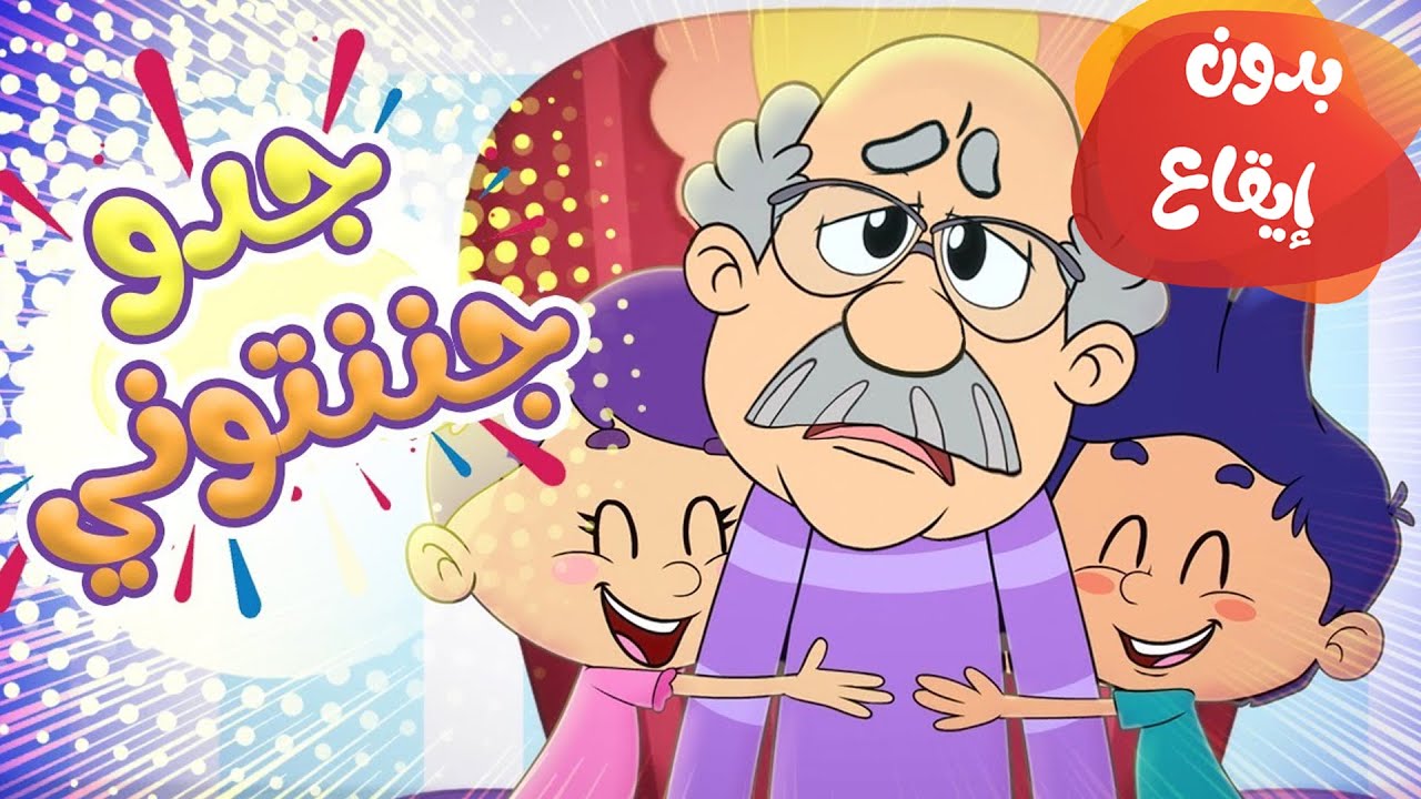 marah tv -   قناة مرح| أغنية جدو جدو (جدو جننتوني) بدون ايقاع