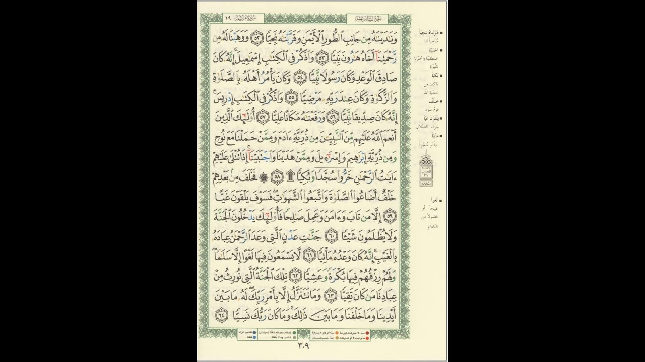 الورد اليومى سورة مريم من الاية 52 الى الاية 64 بصوت القارئ الشيخ ماهر المعيقلى